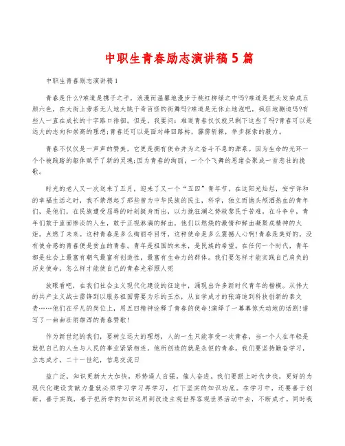 中职生青春励志演讲稿5篇