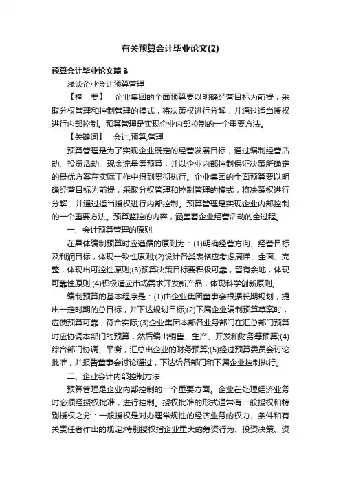有关预算会计毕业论文（2）