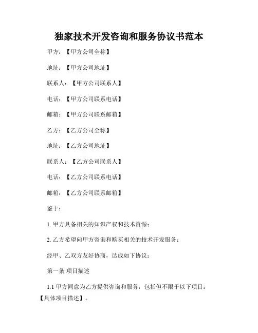 独家技术开发咨询和服务协议书范本