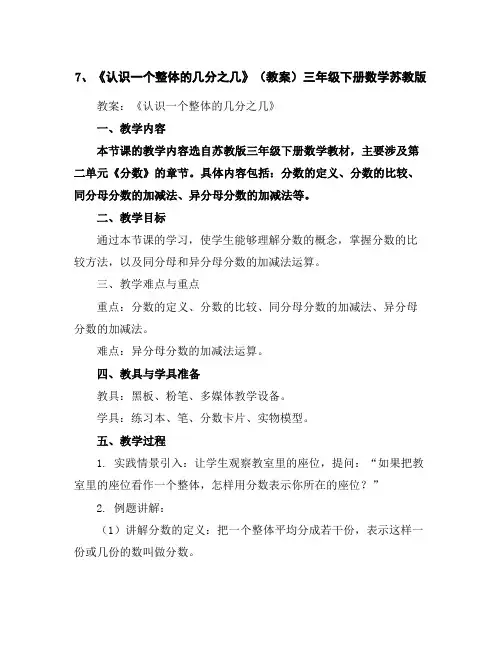 7、《认识一个整体的几分之几》(教案)-三年级下册数学苏教版