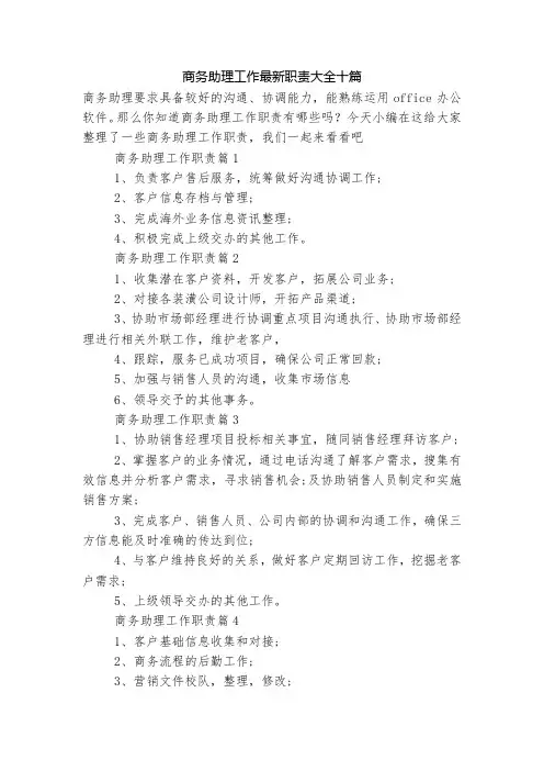 商务助理工作最新职责大全十篇