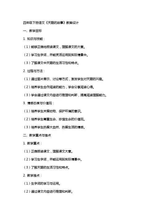 四年级下册语文《天鹅的故事》教案设计