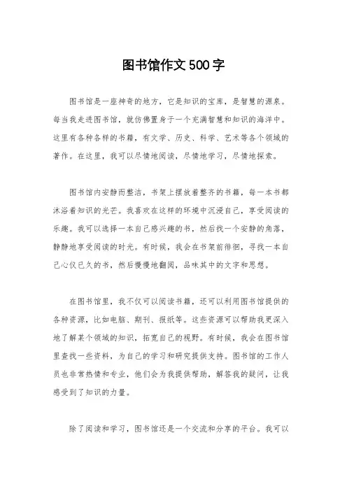 图书馆作文500字