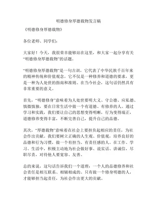 明德修身厚德载物发言稿