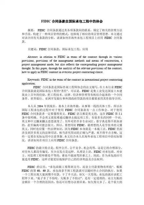 FIDIC合同条款在国际承包工程中的体会