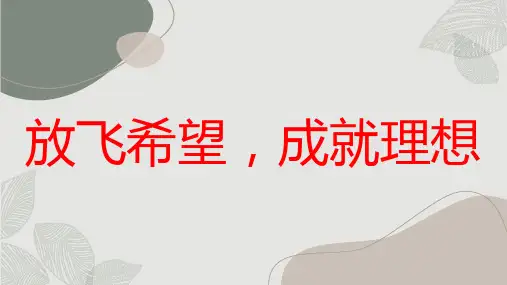 “放飞希望,成就理想” 展现学生们的美好理想高二主题班会通用课件