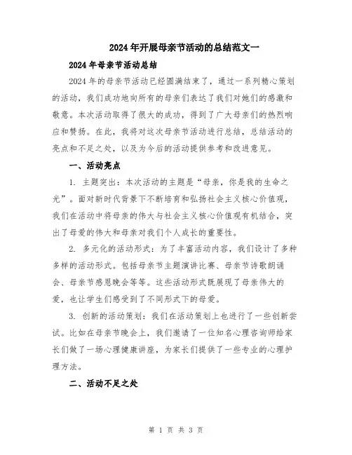 2024年开展母亲节活动的总结范文一