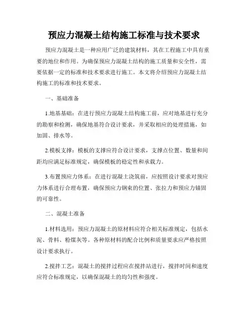 预应力混凝土结构施工标准与技术要求