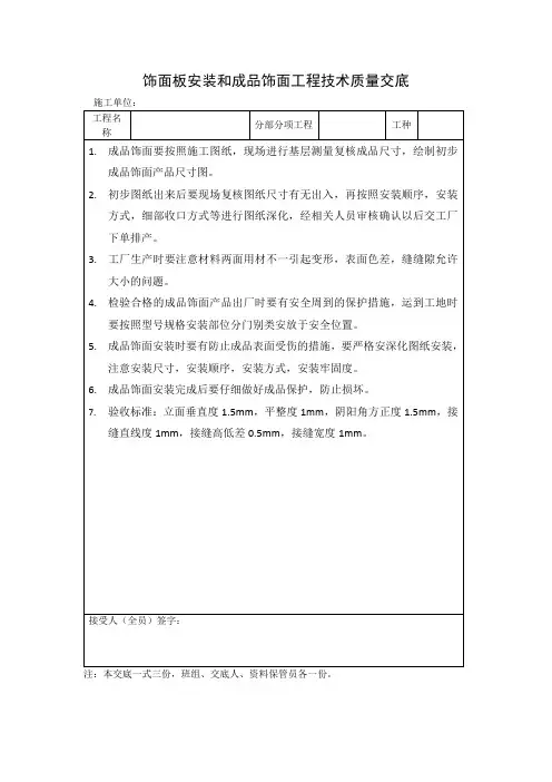 饰面板安装和成品饰面工程技术质量交底
