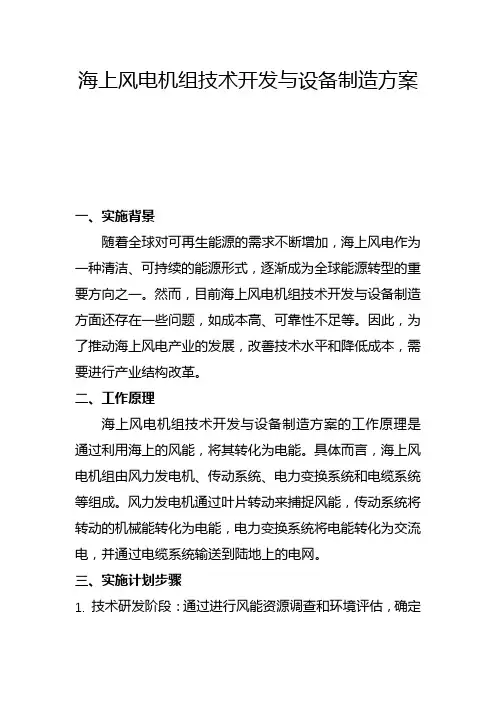 海上风电机组技术开发与设备制造方案(四)