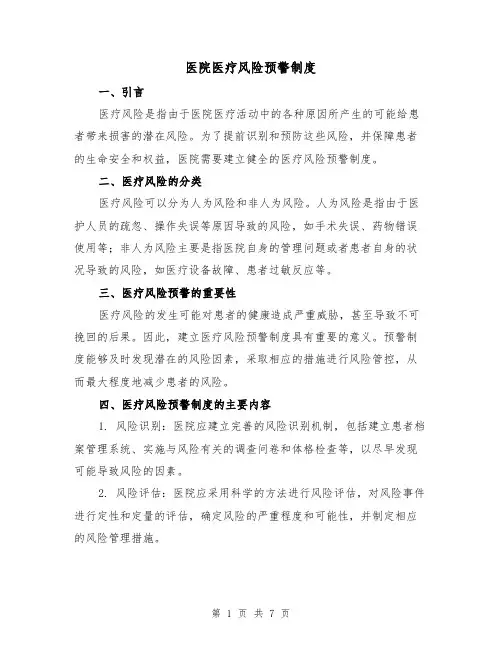 医院医疗风险预警制度（三篇）
