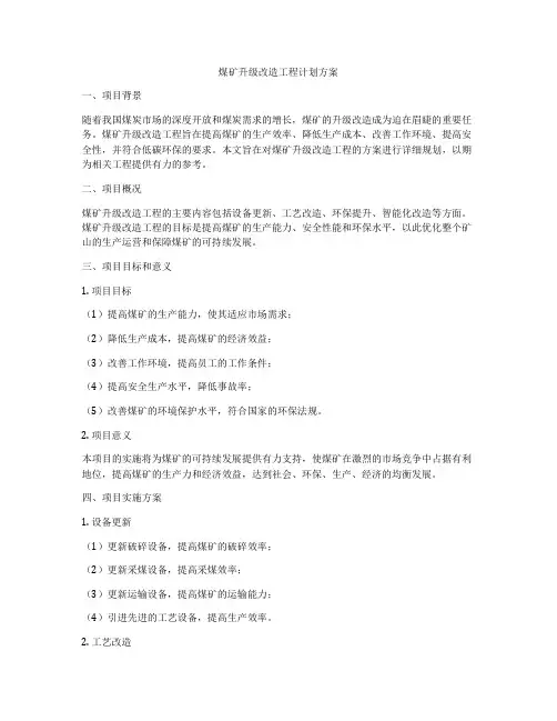 煤矿升级改造工程计划方案