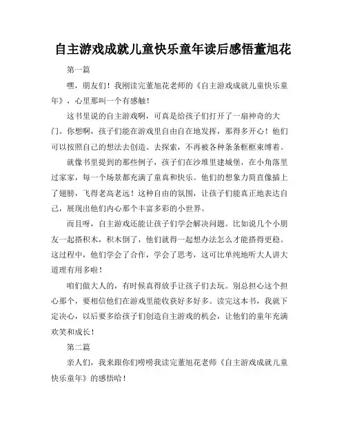 自主游戏成就儿童快乐童年读后感悟董旭花