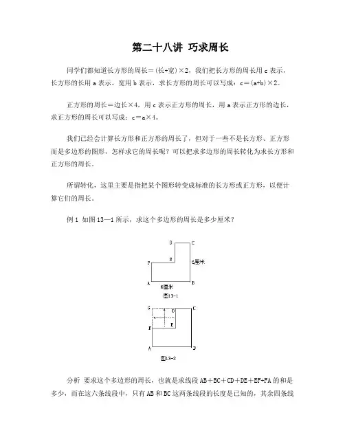 三年级奥数详解答案第二十八讲巧求周长问题