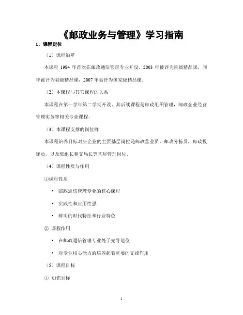 《邮政业务与管理》学习指南