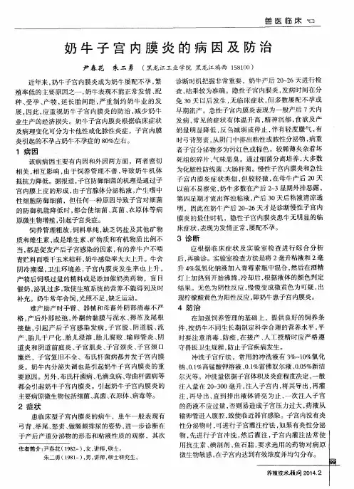 奶牛子宫内膜炎的病因及防治