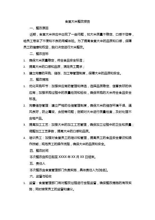 食堂大米整改报告