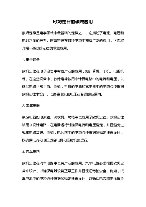 欧姆定律的领域应用