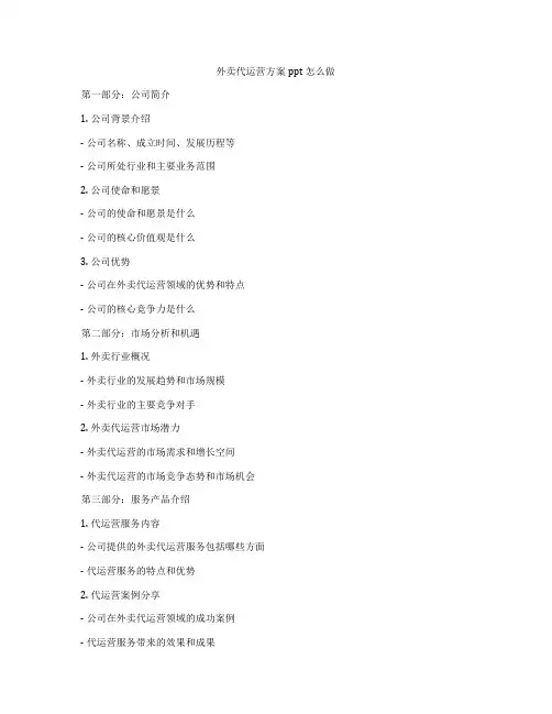 外卖代运营方案ppt怎么做