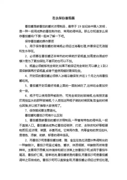 怎么保存番茄酱