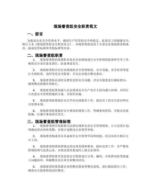 现场督查组安全职责范文