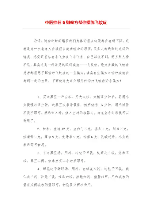 中医推荐6则偏方帮你摆脱飞蚊症