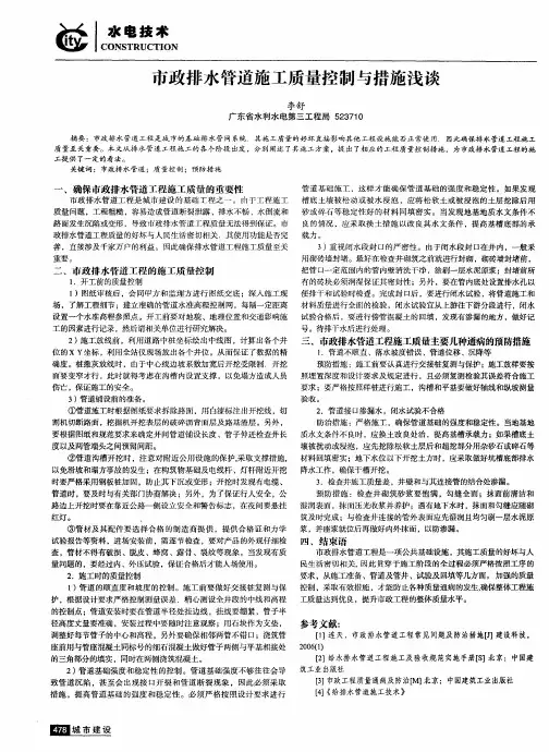 市政排水管道施工质量控制与措施浅谈