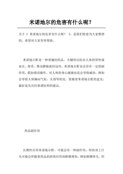米诺地尔的危害有什么呢？