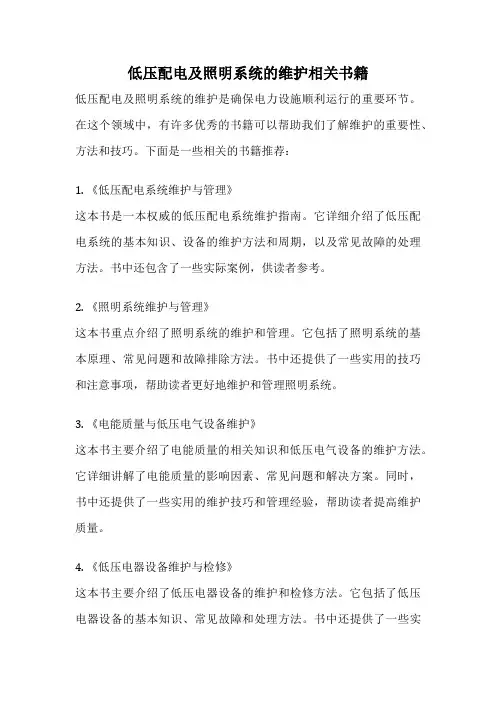 低压配电及照明系统的维护相关书籍