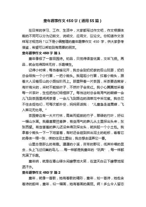 童年趣事作文450字（通用55篇）
