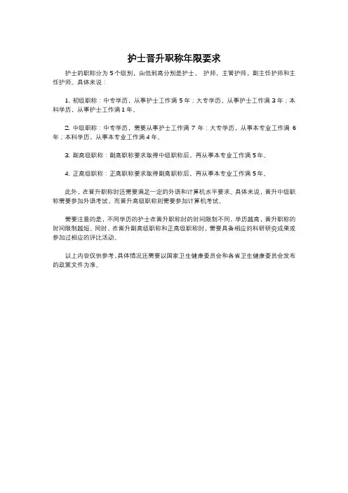 护士晋升职称年限要求