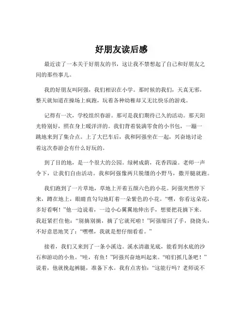 好朋友读后感
