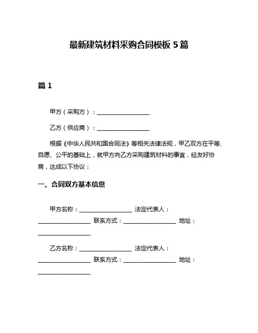 最新建筑材料采购合同模板5篇