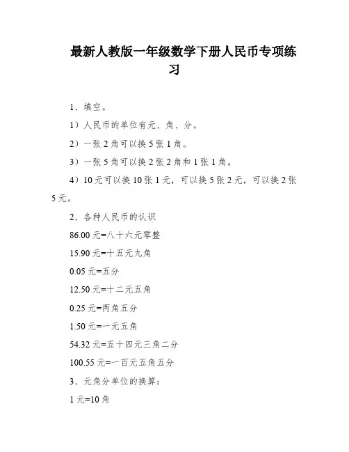 最新人教版一年级数学下册人民币专项练习