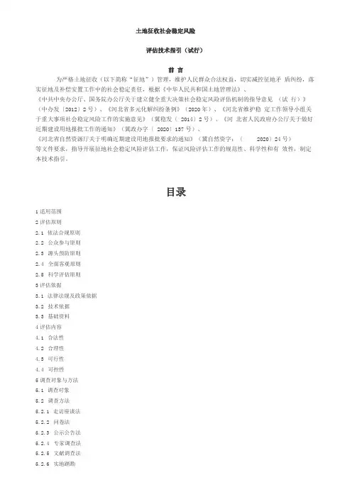 土地征收社会稳定风险评价技术指引及报告格式