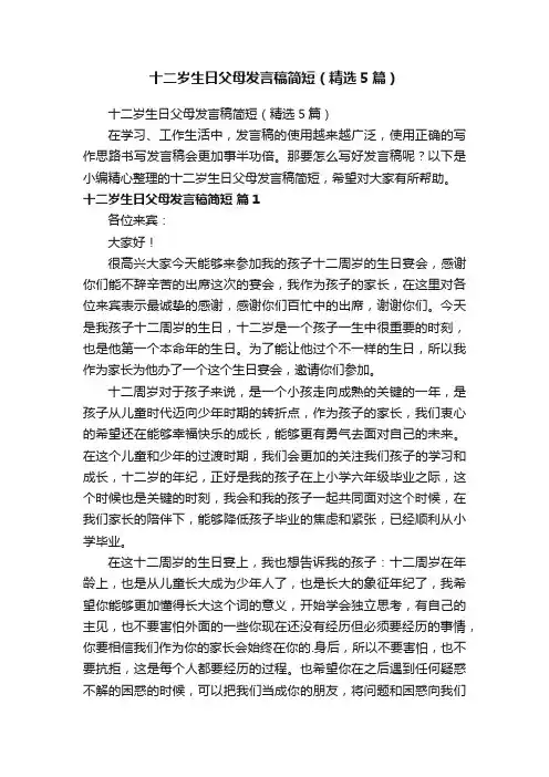 十二岁生日父母发言稿简短（精选5篇）