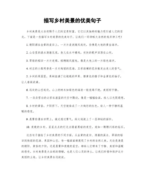 描写乡村美景的优美句子