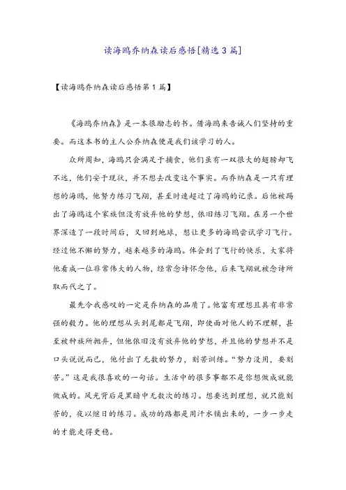 读海鸥乔纳森读后感悟[精选3篇]
