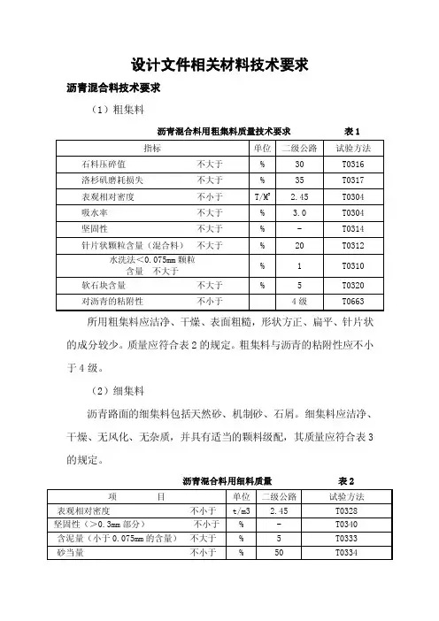 沥青混合料技术要求（设计）