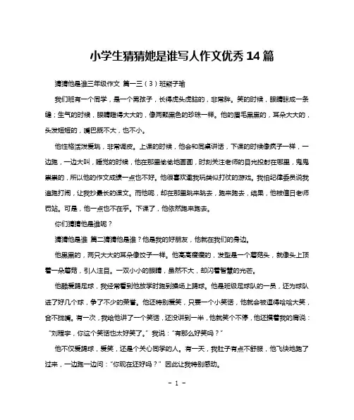 小学生猜猜她是谁写人作文优秀14篇