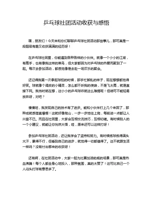 乒乓球社团活动收获与感悟