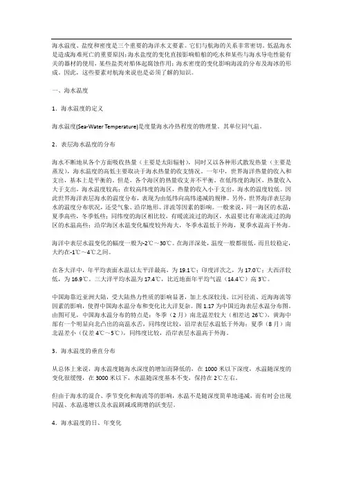 关于海水的盐度和温度