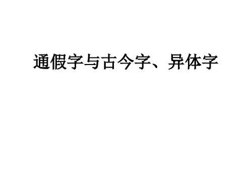 通假字与古今字、异体字