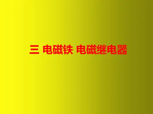 九年级物理全册 第20章 第3节 电磁铁 电磁继电器课件 (新版)新人教版(1)