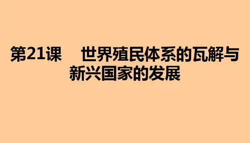 高中历史中外历史纲要(下)第21课世界殖民体系的瓦解与新兴国家的发展课件