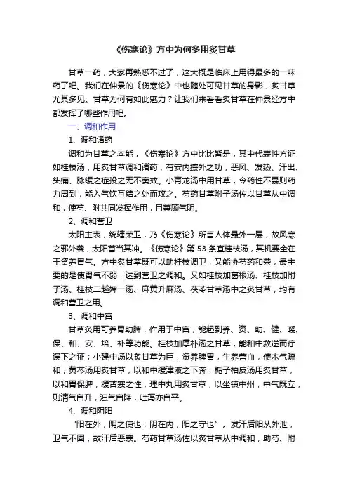 《伤寒论》方中为何多用炙甘草