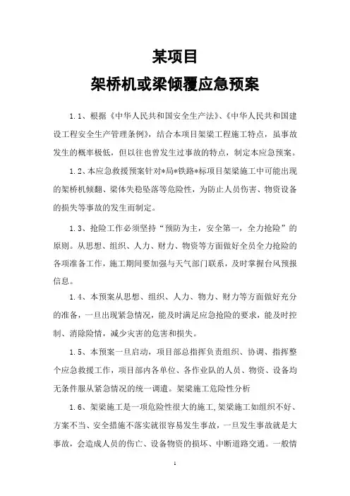 某项目施工单位架桥机或梁倾覆应急预案