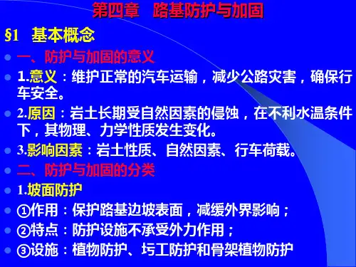 路基防护与加固