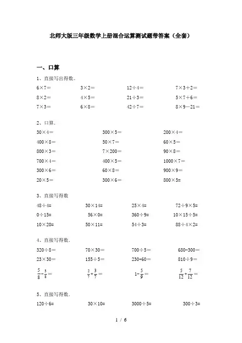 北师大版三年级数学上册混合运算测试题带答案(全套)