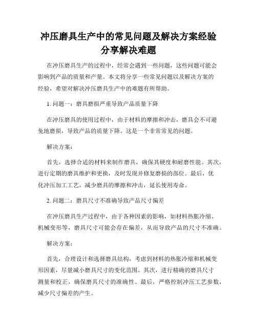 冲压磨具生产中的常见问题及解决方案经验分享解决难题